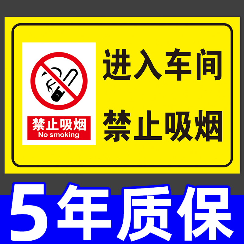 禁止吸烟提示牌严禁烟火警示牌进入工厂区生产车间标识消防标示标牌安全生产标语警告标志请勿抽烟禁烟墙贴纸