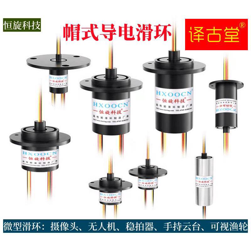 微型导电滑环小型帽式旋转导电环无人机手持云台稳拍器精密滑环