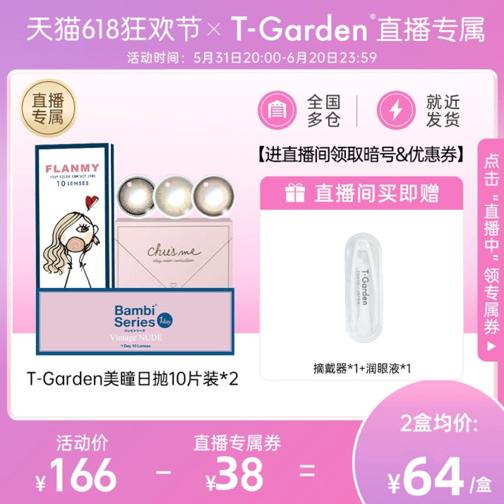 【直播专属】T-Garden美瞳女