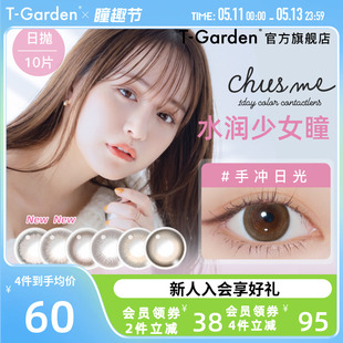 chusme美瞳女日抛10片告白特调T-Garden彩色隐形近视眼镜大小直径