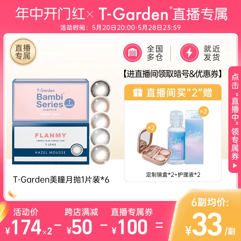 【直播专属】T-Garden美瞳F