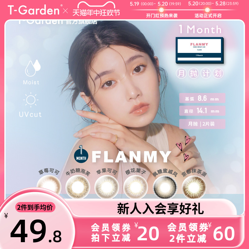 T-Garden美瞳FLANMY月