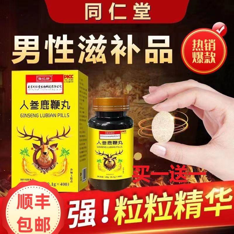 南京同仁堂人参鹿鞭丸鹿茸片牡蛎肽片