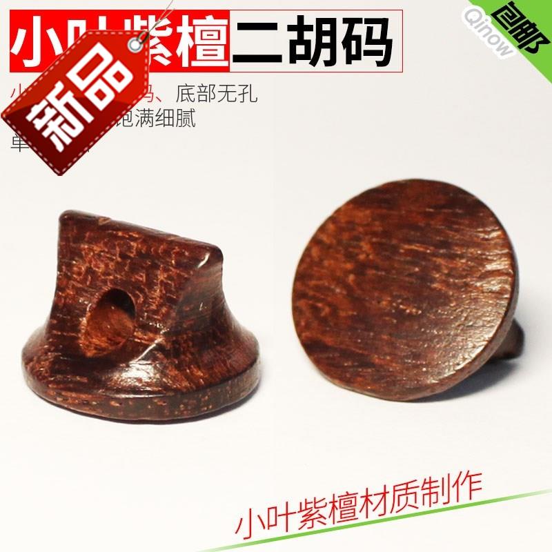 二胡码子包邮小叶紫檀胡码演奏琴码音质细腻其它乐器配件