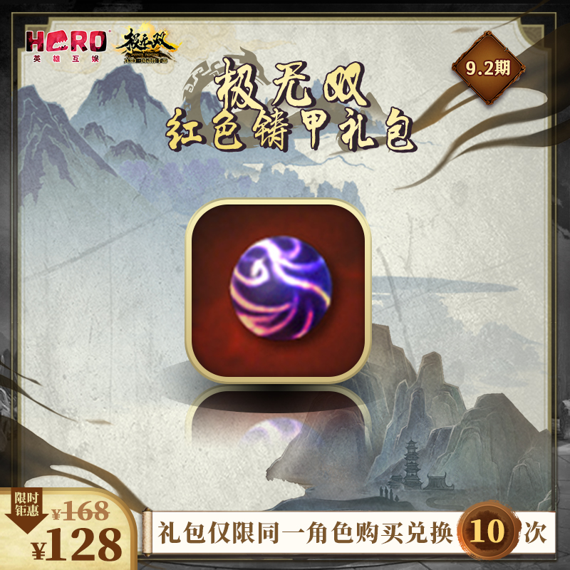 9.2英雄互娱【极无双】官方正版游戏『红色铸甲礼包』英雄游戏在类目 网络游戏点卡, 手游充值, J-极无双中 - 来自Buy2taobao.com提供专业的淘宝代购服务