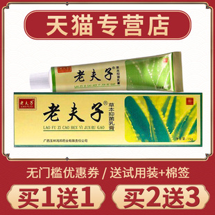 【买1送1】老夫子草本抑菌乳膏手脚身体皮肤抑菌软膏草本外用