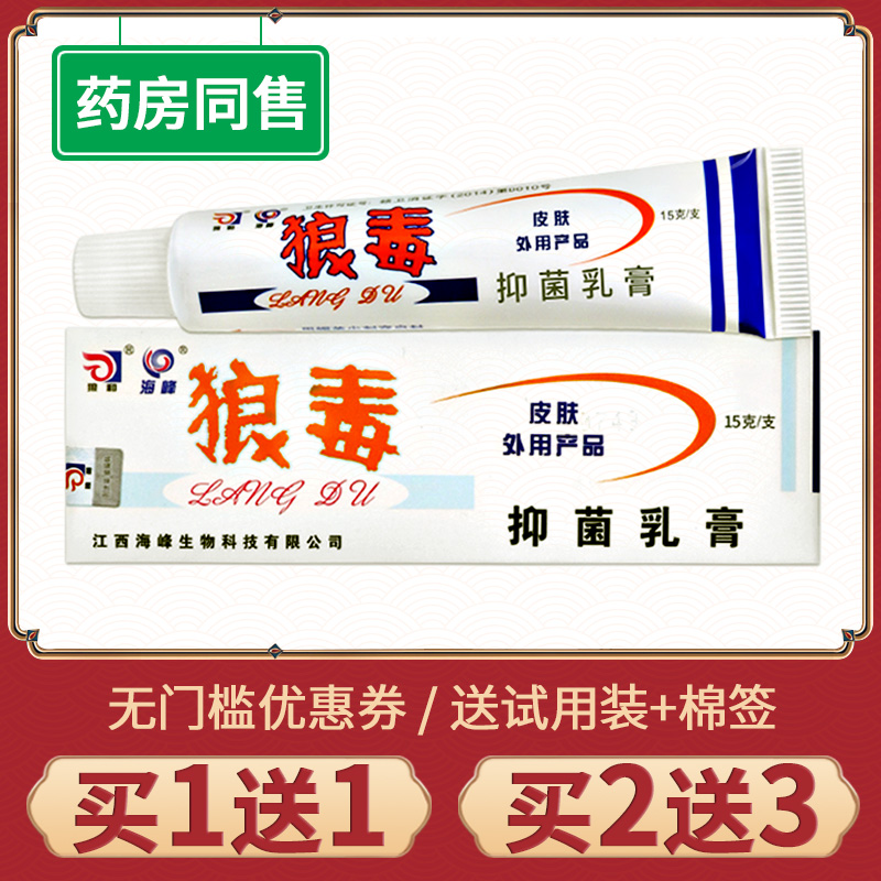 【买1送1】正品狼和狼毒抑菌乳膏皮肤外用狼毒软膏正品抑菌