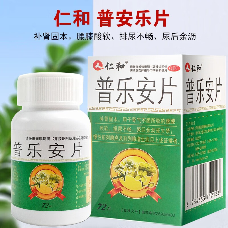 仁和普乐安片72片尿频尿急尿不尽失禁补肾固本前列腺炎增生专用药