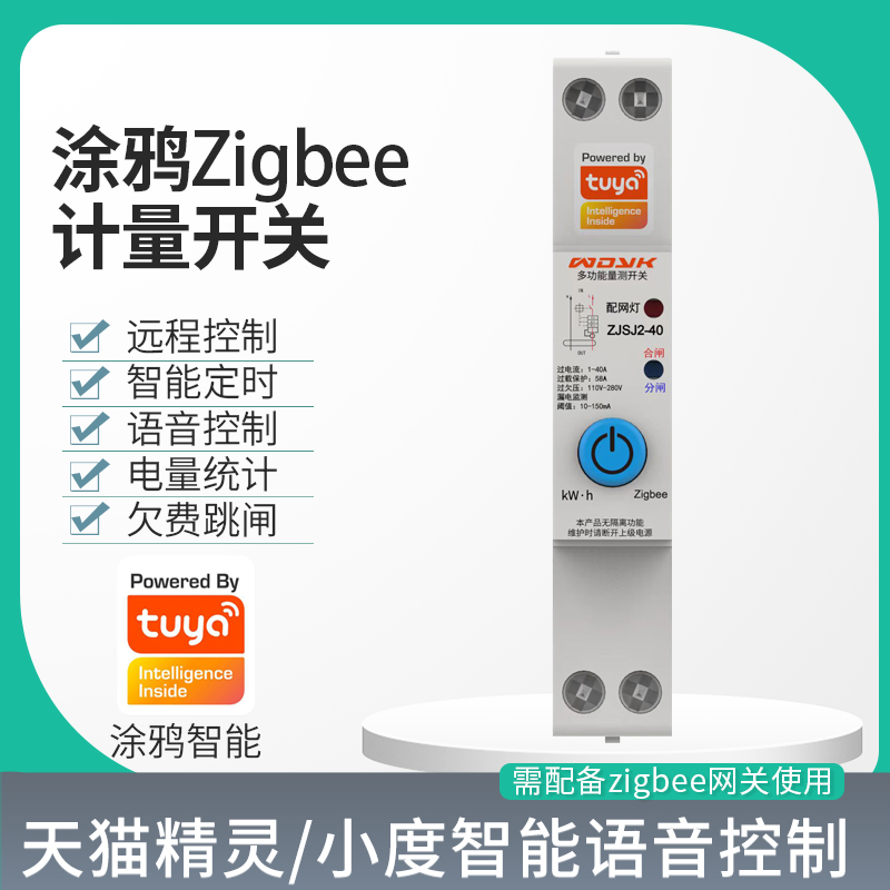 涂鸦zigbee智能空开通断器定时灯语音手机远程控制计量开关断路器