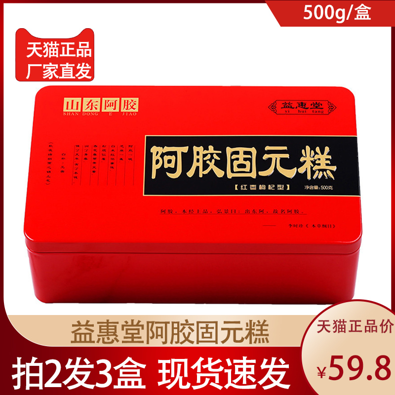 益惠堂阿胶固元糕500g盒装黑芝麻枸核桃仁黄酒阿胶正品组合滋补