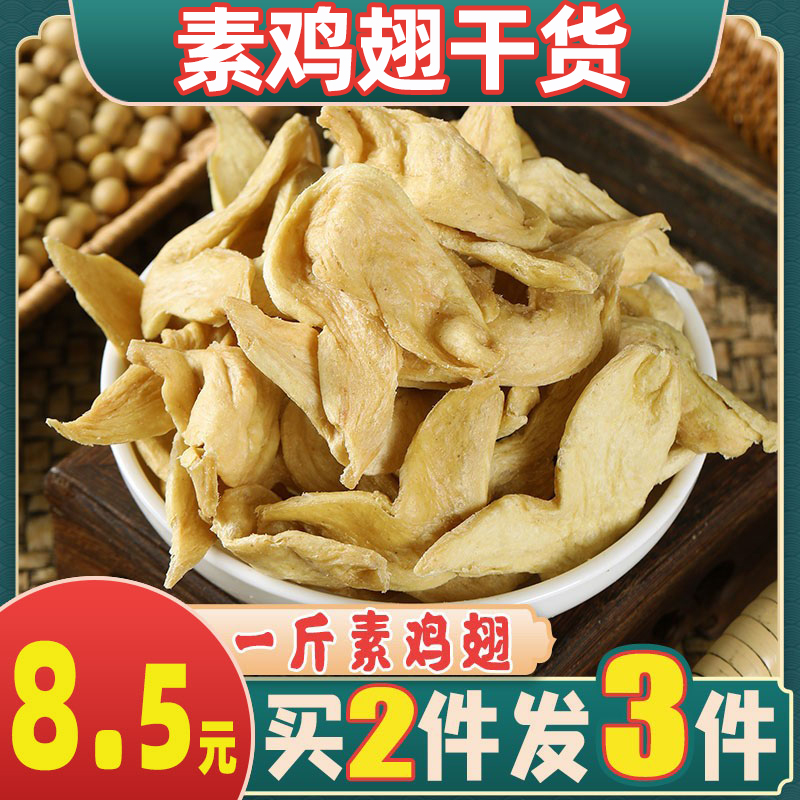 素鸡翅500g豆制品干货食材特产人造素肉豆腐竹皮凉拌火锅麻烫散装