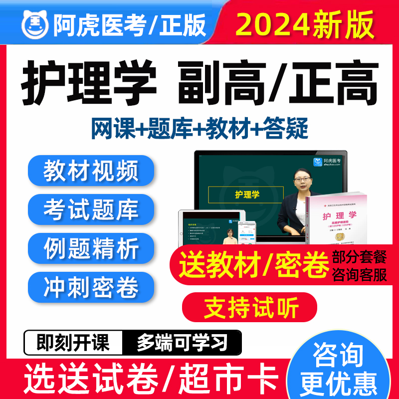 2024副主任护师正高副高内科外科护理学高级职称考试题库视频密卷