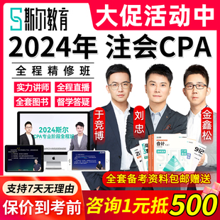 2024斯尔教育cpa全程班网课注册会计师网络课程注会斯儿思尔厮尔