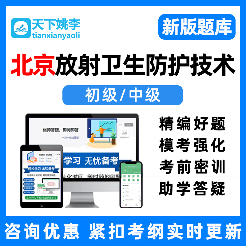 北京放射卫生防护技术初级师中级专业技术人员职称资格考试真题库