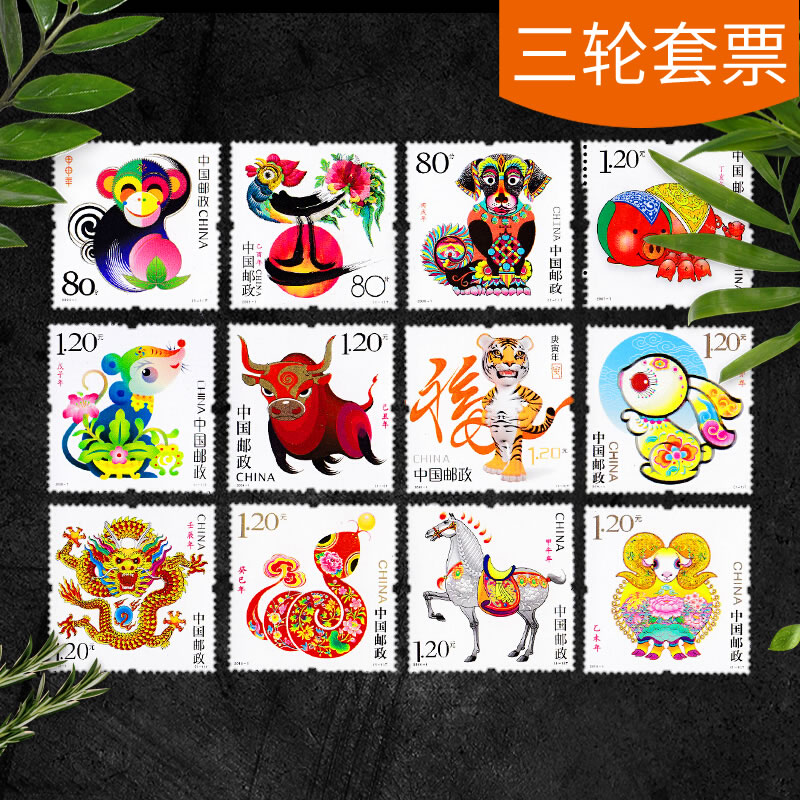 第三轮十二生肖邮票猴鸡狗猪鼠牛虎兔龙蛇马羊年单枚套票合集收藏