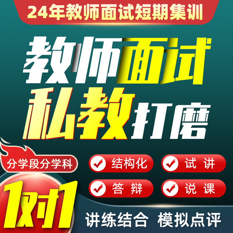 【私教打磨课】24年教师招聘面试结