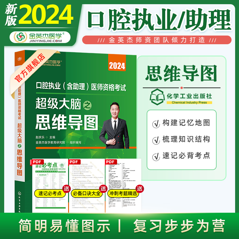 金英杰口腔执业医师2024年职业助