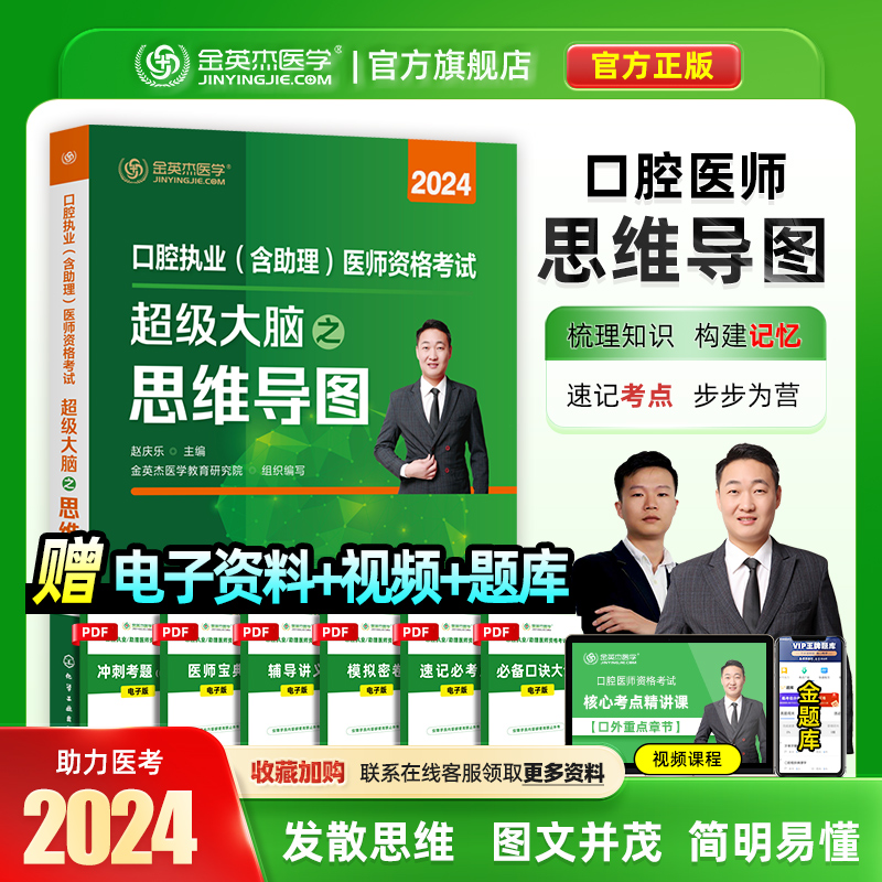 金英杰口腔执业医师2024年职业助