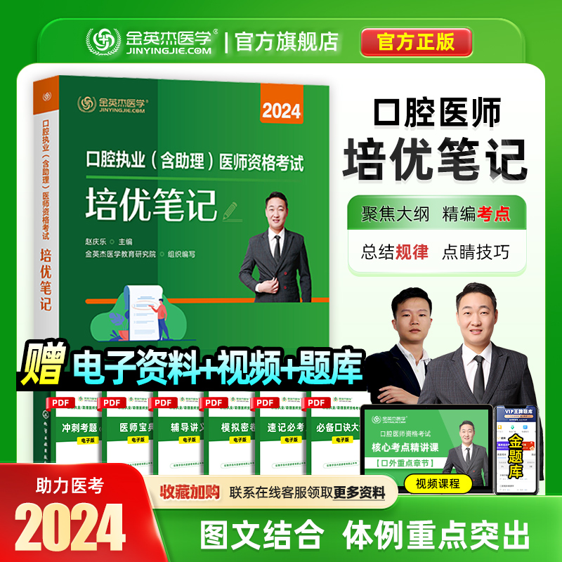 现货金英杰口腔执业医师2024年职