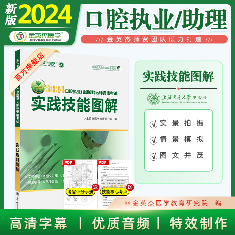 2024金英杰口腔执业助理医师资格