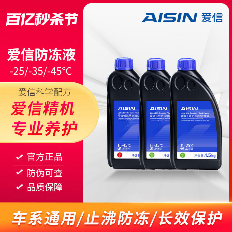 爱信(AISIN)汽车防冻液乙二醇型防冷冻冷却液红色水箱宝绿色四季