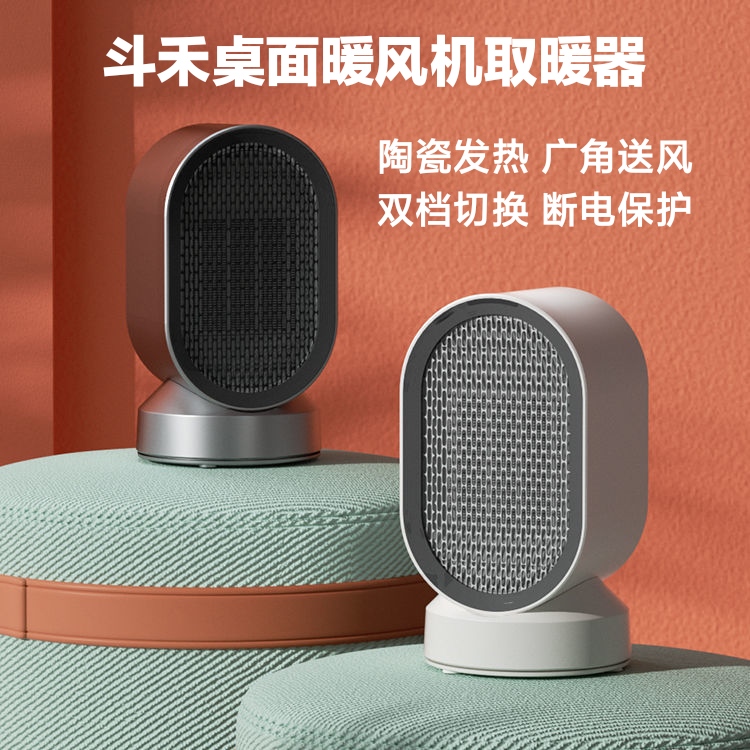 斗禾桌面暖风机取暖器电暖器客厅卧室办公室小型迷你速热冷暖风