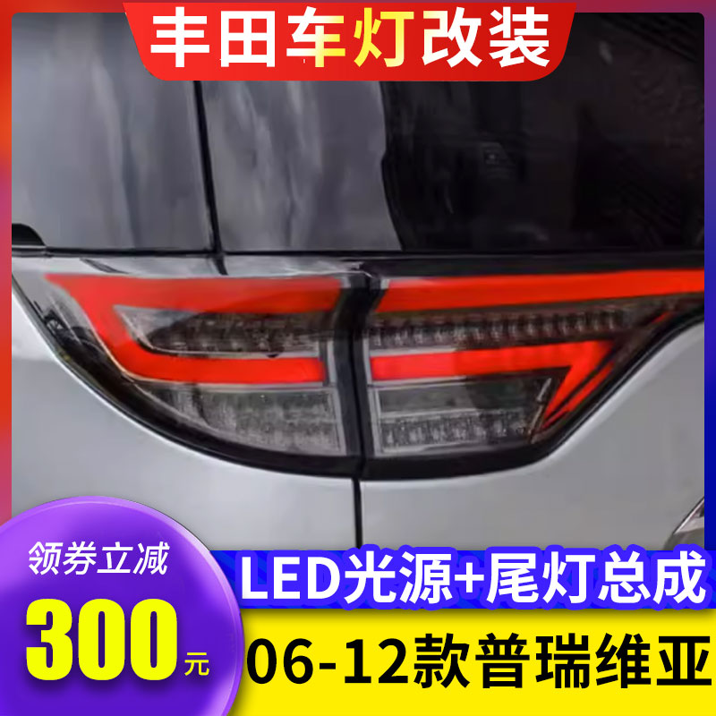 适用06-12款普瑞维亚尾灯总成大霸王改装全LED流光贯穿灯ACR50