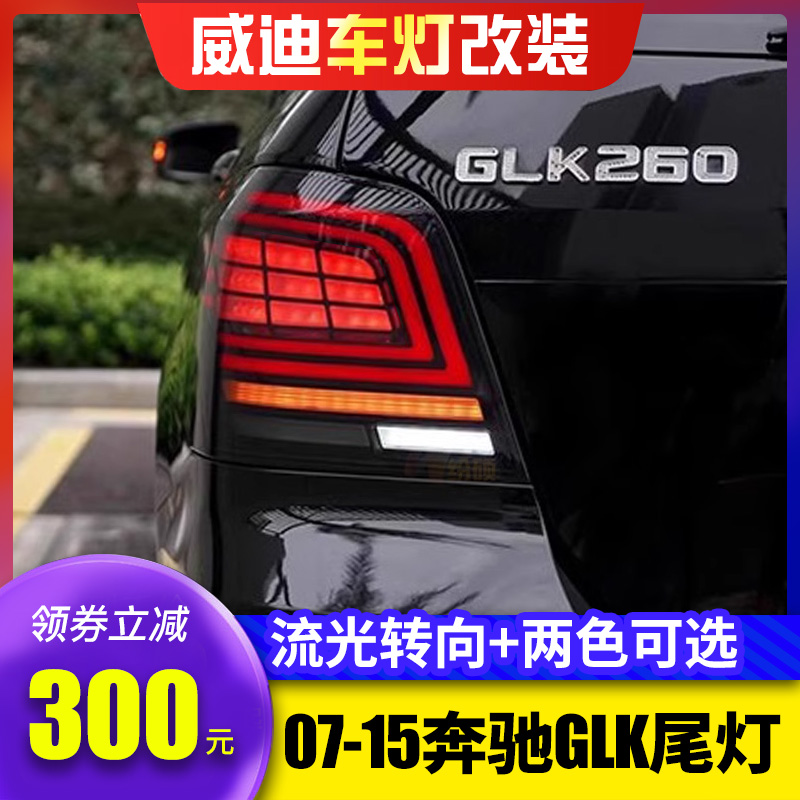 适用于奔驰GLK260尾灯总成GLK300改装LED行车灯流水转向灯倒车灯