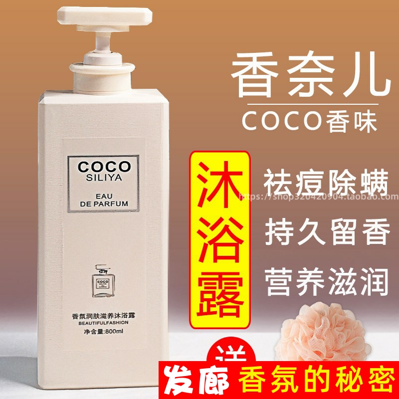 coco香水除螨沐浴露持久留香官方家庭套装洗发水三合一沐浴乳