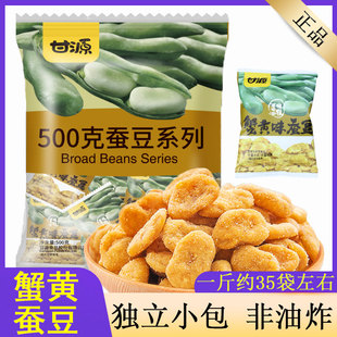 甘源蟹黄味蚕豆零食小包装小吃休闲食品干货办公室解馋豆兰花豆