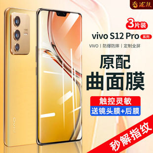 vivo s12pro钢化膜s12pro全屏3D曲面屏抗蓝光防爆玻璃手机保护膜