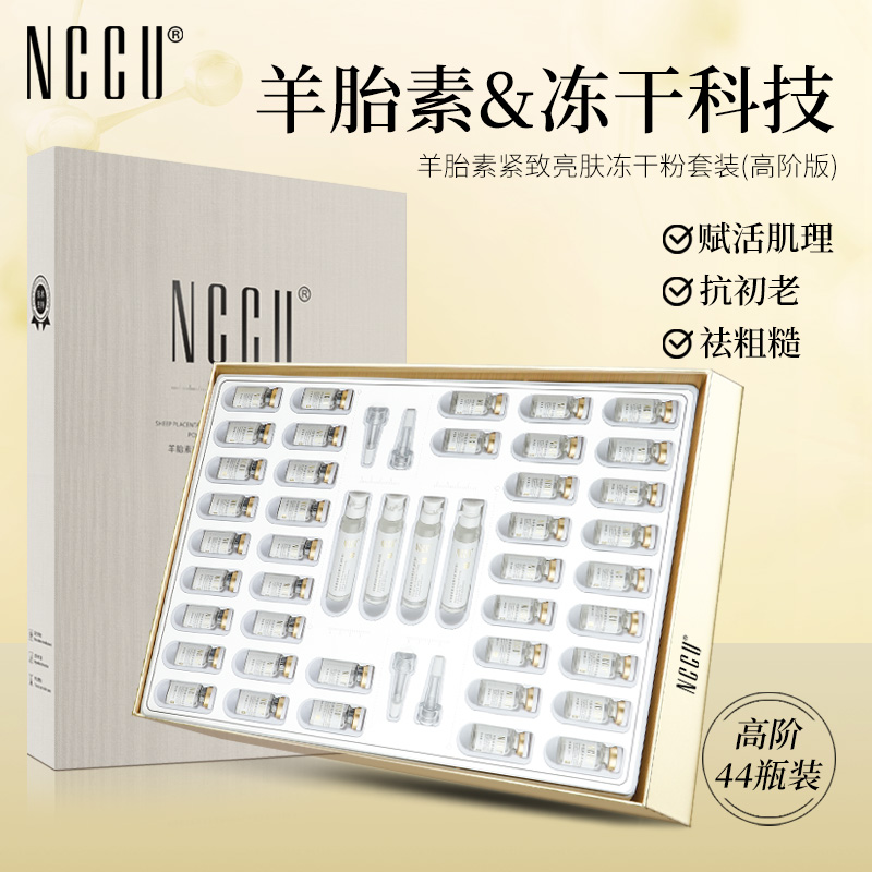 香港NCCU羊胎素冻干粉44件套提