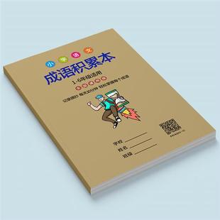 小学生成语积累本三四五六年级成语拼音释义造句记录摘抄专用