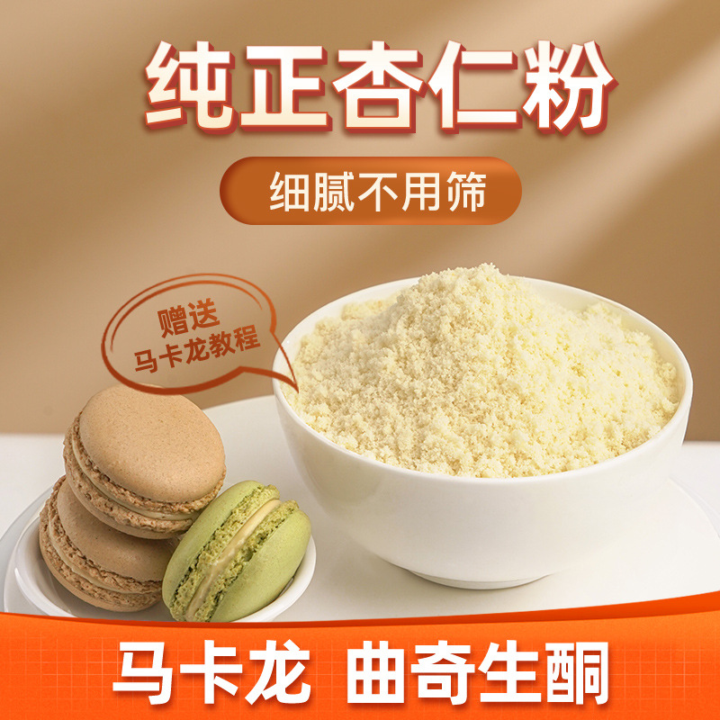 超细纯杏仁粉现磨原粉南熟甜杏仁露面膜冲饮泡烘焙马卡龙