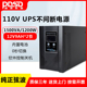 PDSD UPS不间断电源在线式1500VA/1200W船舶进口110V设备停电备用