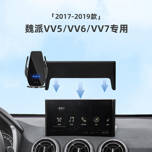 17-19款魏派VV5/VV6/VV7专用屏幕款车载手机支架汽车用品改装件