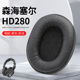 森海塞尔HD280 PRO头戴式耳机耳罩套HD280耳机海绵保护套头梁配件