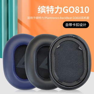 适用Plantronics 缤特力 BackBeat GO810耳机套头戴式耳机耳罩套耳机海绵保护套耳机耳垫耳棉配件更换