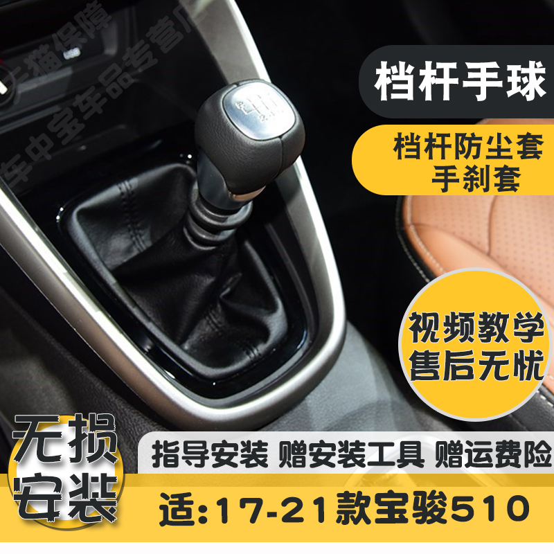 适配宝骏510排挡杆换挡套档位杆防尘套汽车变速杆手刹皮套把球头