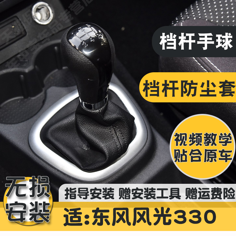 适配东风风光330排挡杆防尘套350换挂档皮套盖板保护罩档把球头柄