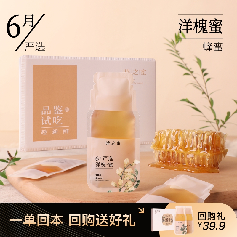 【品鉴试吃】时之蜜洋槐蜂蜜土蜂蜜新鲜成熟蜜30g