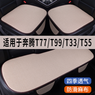 奔腾T77/T99/T33/T55专用汽车坐垫三件套四季通用座椅垫座垫座套