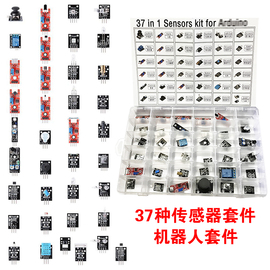 37种传感器套件电子模块传感器机器人智能小车套件兼容Arduino