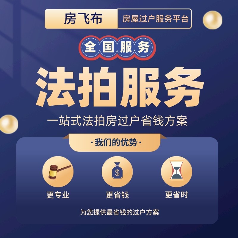 热销京东_法拍房服务京东淘宝司法拍卖房尽调报告过户