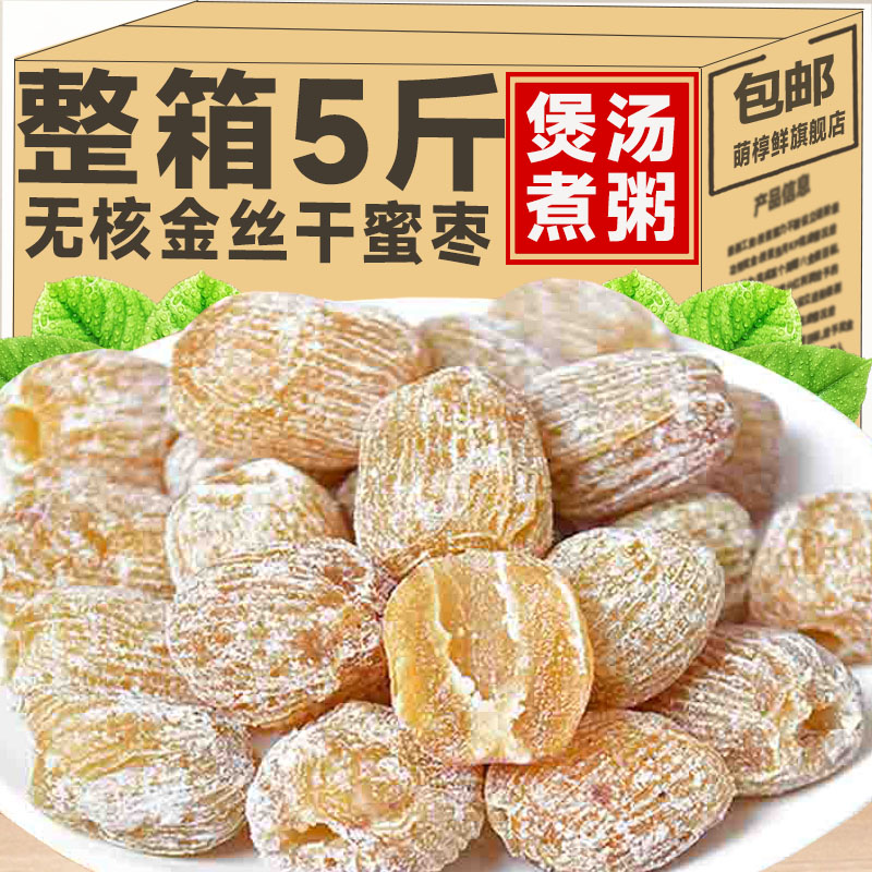 无核干蜜枣500g蜜枣干金丝蜜枣干