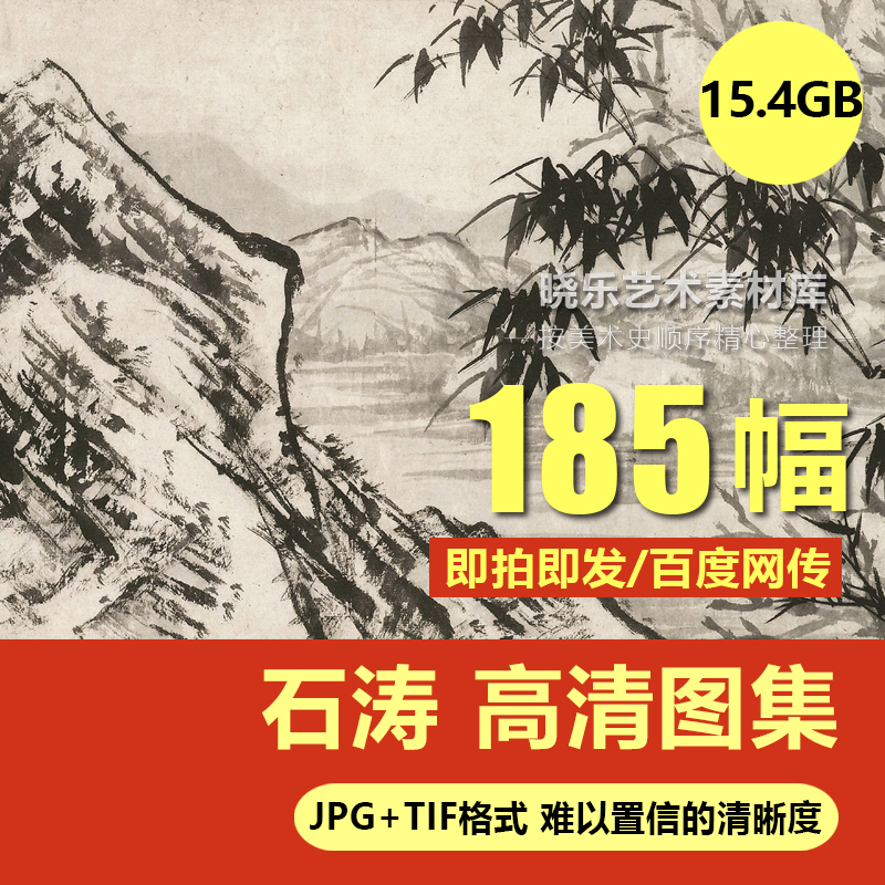 石涛绘画合集国画山水竹石花鸟高清电子人物风景图片素材