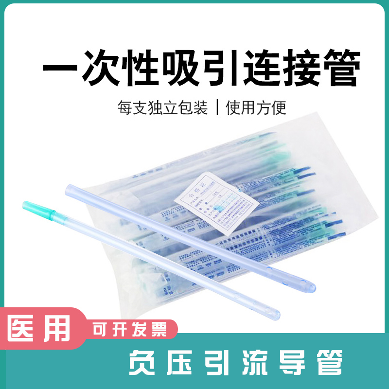 一次性医用吸引管一次性使用吸引连接管吸引头吸引管50支每包