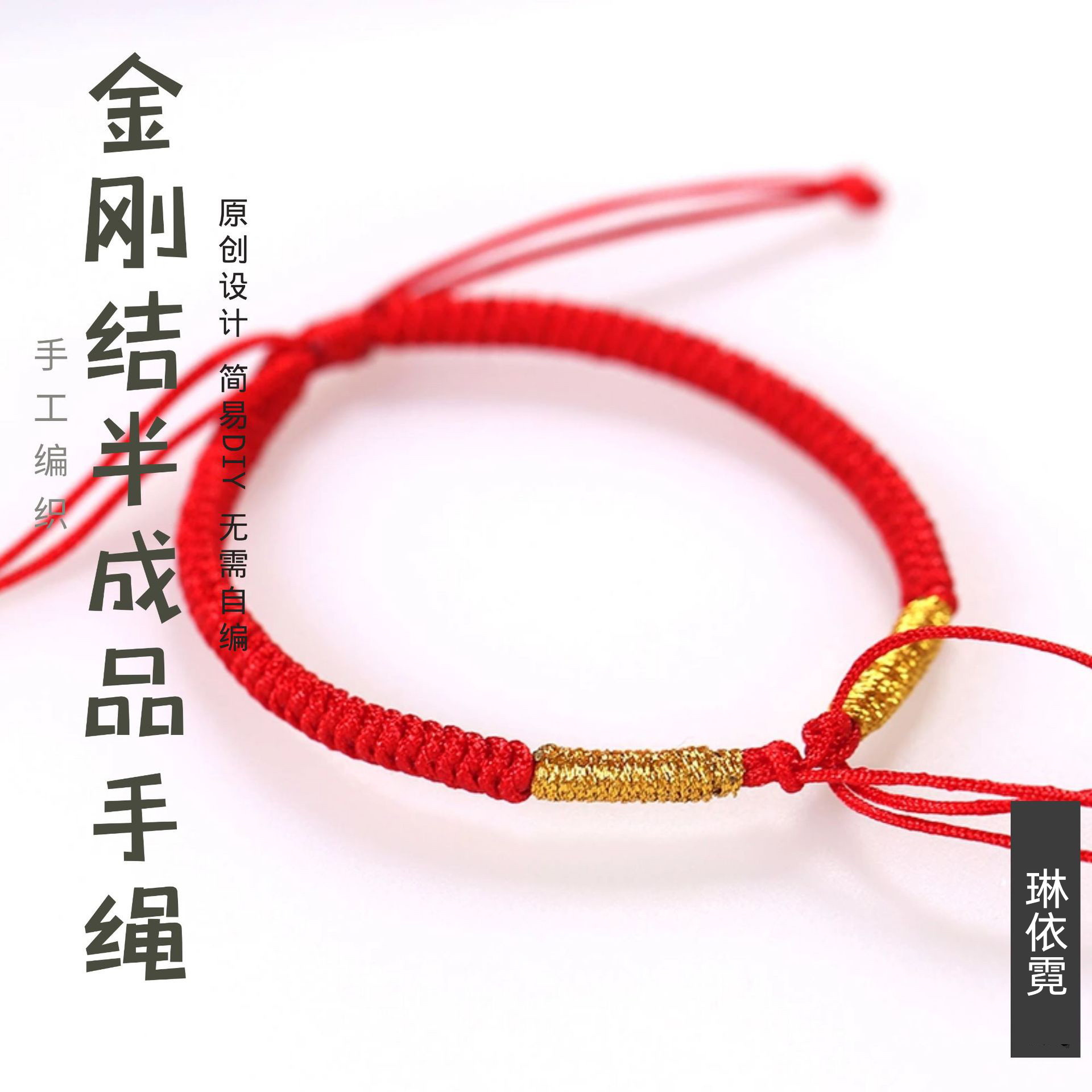 无需自编懒人diy金刚结手绳半成品本命年转运编织手链可穿转运珠