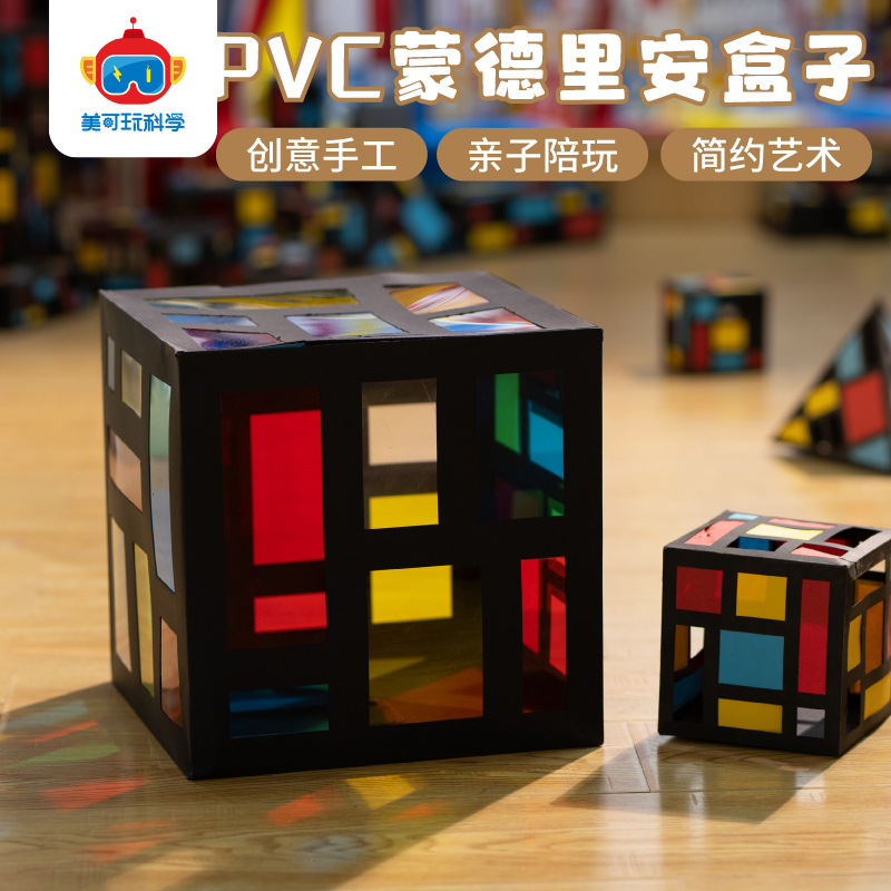 蒙德里安PVC盒子儿童创意美劳手工diy粘贴制作幼儿园环创活动材料