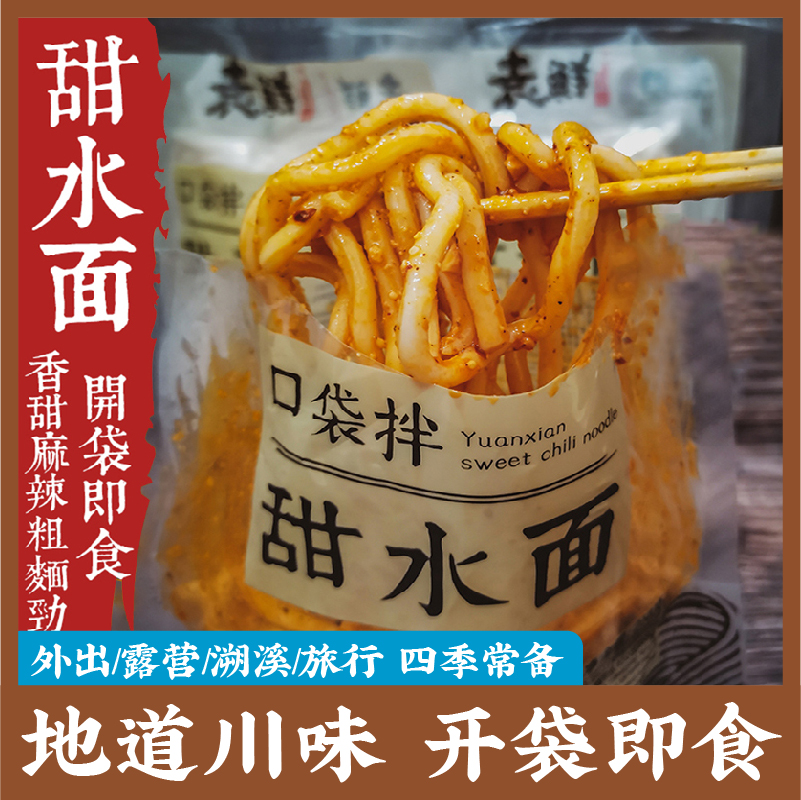 袁鲜甜水面开袋即食成都凉面小吃乌冬